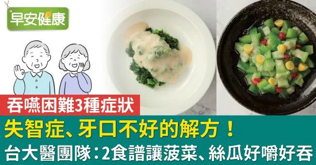 失智症、牙口不好的解方！台大醫團隊：2食譜讓菠菜、絲瓜好嚼好吞