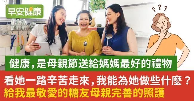 健康，是母親節送給媽媽的禮物　看她一路辛苦走來，我能為她做些什麼？給我最敬愛的糖友母親完善的照護