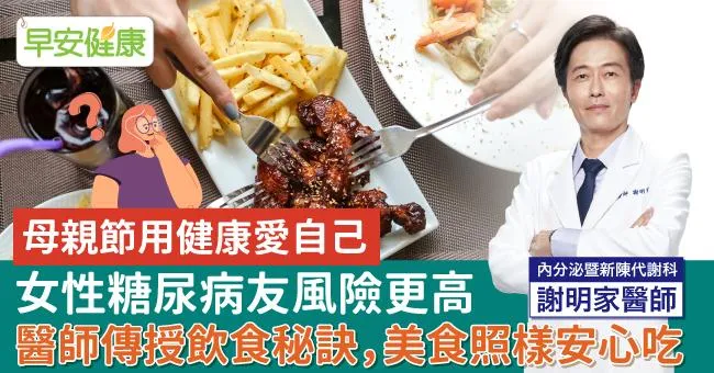 母親節用健康愛自己，女性糖尿病友風險更高，醫師傳授飲食秘訣，美食照樣安心吃
