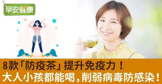 8款「防疫茶」提升免疫力！大人小孩都能喝，削弱病毒防感染！