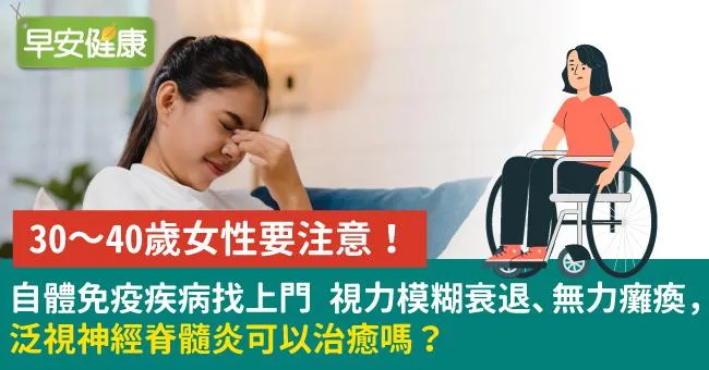 30～40歲女性要注意！自體免疫疾病找上門　視力模糊衰退、無力癱瘓，泛視神經脊髓炎可以治癒嗎？