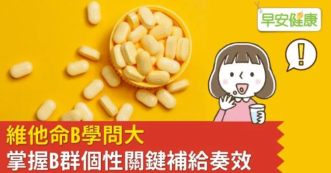 維他命B學問大　掌握B群個性關鍵補給奏效