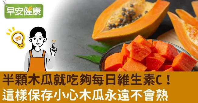 半顆木瓜就吃夠每日維生素C！這樣保存小心木瓜永遠不會熟