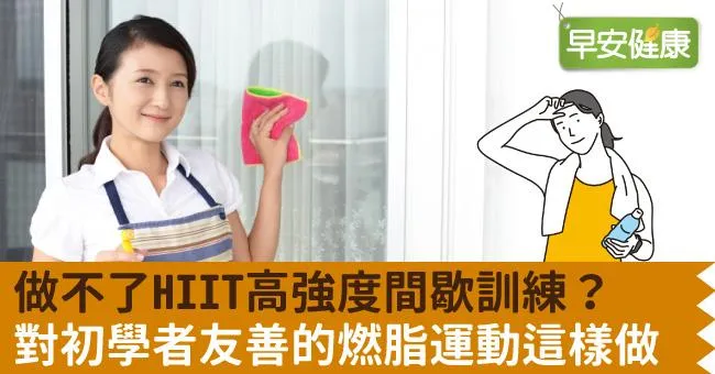 做不了HIIT高強度間歇訓練？對初學者友善的燃脂運動這樣做