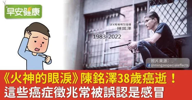 《火神的眼淚》陳銘澤38歲癌逝！這些癌症徵兆常被誤認是感冒