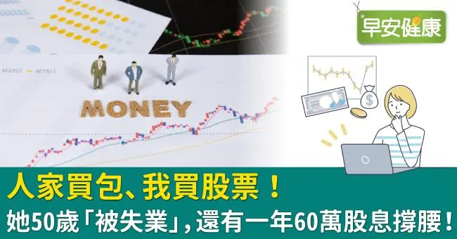 人家買包、我買股票！她50歲「被失業」，還有一年60萬股息撐腰！