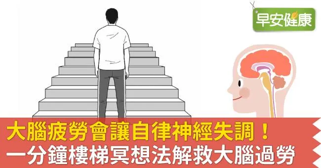 大腦疲勞會讓自律神經失調！一分鐘樓梯冥想法解救大腦過勞