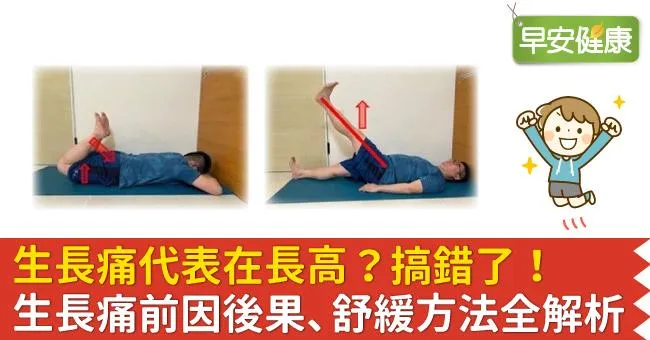 生長痛代表在長高？搞錯了！生長痛前因後果、舒緩方法全解析