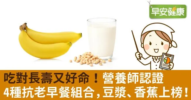 吃對長壽又好命！營養師認證4種抗老早餐組合，豆漿、香蕉上榜！