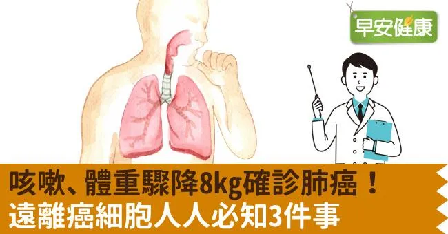 咳嗽、體重驟降8kg確診肺癌！遠離癌細胞人人必知3件事