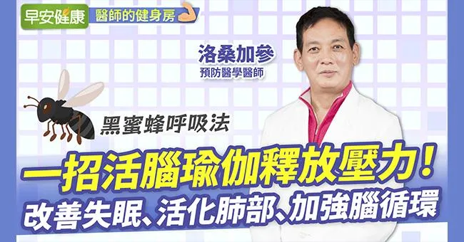 一招活腦瑜伽釋放壓力！改善失眠、活化肺部、加強腦循環