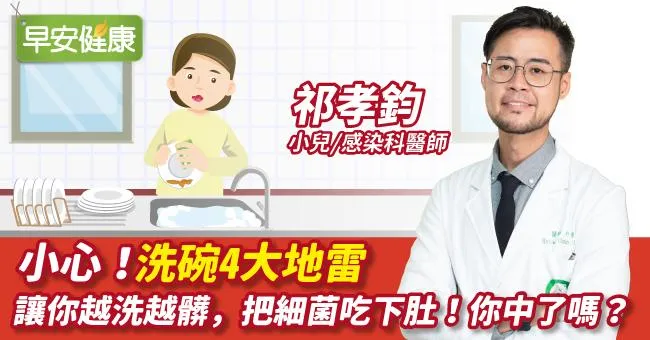 小心！洗碗４大地雷，讓你越洗越髒，把細菌吃下肚！你中了嗎？