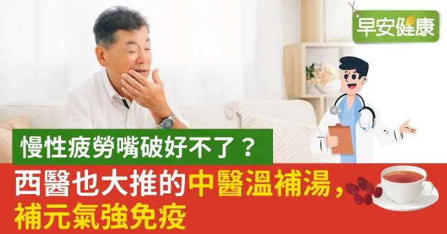 慢性疲勞嘴破好不了？西醫也大推的中醫溫補湯，補元氣強免疫