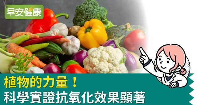 植物的力量！科學實證抗氧化效果顯著