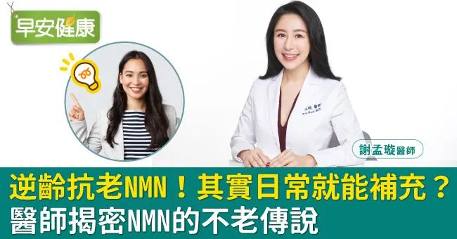 逆齡抗老NMN！其實日常就能補充？醫師揭密NMN的不老傳說