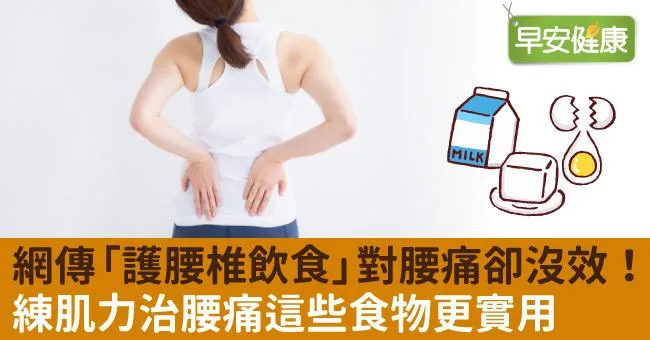 網傳「護腰椎飲食」對腰痛卻沒效！練肌力治腰痛這些食物更實用