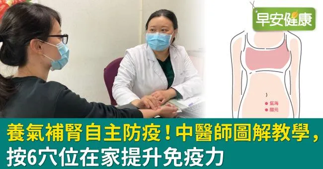 養氣補腎自主防疫！中醫師圖解教學，按6穴位在家提升免疫力