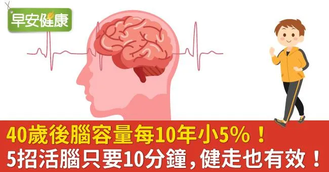 40歲後腦容量每10年小5％！5招活腦只要10分鐘，健走也有效！