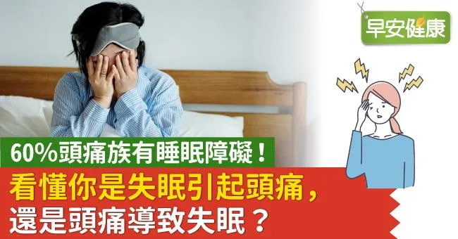 60％頭痛族有睡眠障礙！看懂你是失眠引起頭痛，還是頭痛導致失眠？