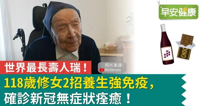 世界最長壽人瑞！118歲修女2招養生強免疫，確診新冠無症狀痊癒！