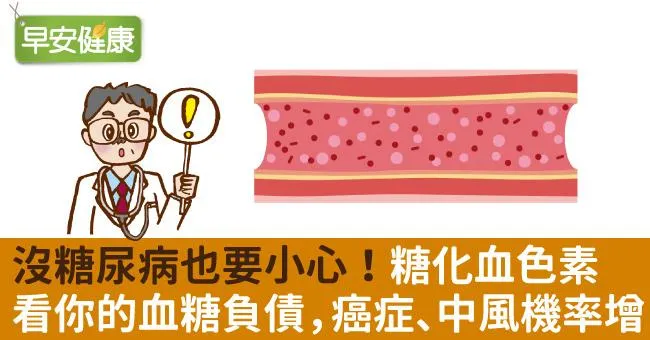 沒糖尿病也要小心！糖化血色素看你的血糖負債，癌症、中風機率增