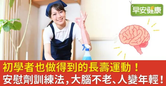 初學者也做得到的長壽運動！安慰劑訓練法，大腦不老、人變年輕！