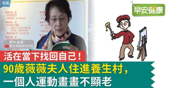 活在當下找回自己！90歲薇薇夫人住進養生村，一個人運動畫畫不顯老