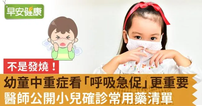 不是發燒！幼童中重症看「呼吸急促」更重要，醫師公開小兒確診常用藥清單