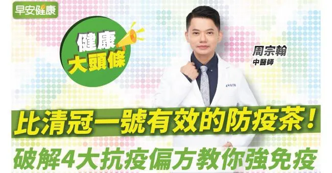 比清冠一號安全有效的防疫茶！中醫教你清肺排毒、強免疫手指操遠離病毒