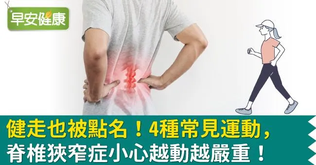 健走也被點名！4種常見運動，脊椎狹窄症小心越動越嚴重！