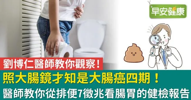 照大腸鏡才知是大腸癌四期！醫師教你從排便7徵兆看腸胃的健檢報告