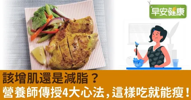 該增肌還是減脂？營養師傳授4大心法，這樣吃就能瘦！