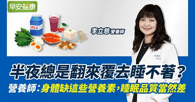 半夜總是翻來覆去睡不著？營養師：身體缺這些營養素，睡眠品質當然差