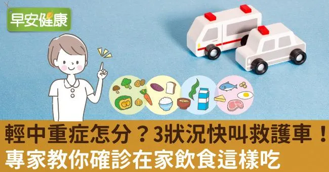 一張表看懂輕中重症，3狀況快叫救護車！確診在家怎麼吃？專家這樣說