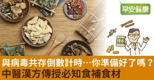 與病毒共存倒數計時…你準備好了嗎？中醫漢方傳授必知食補食材