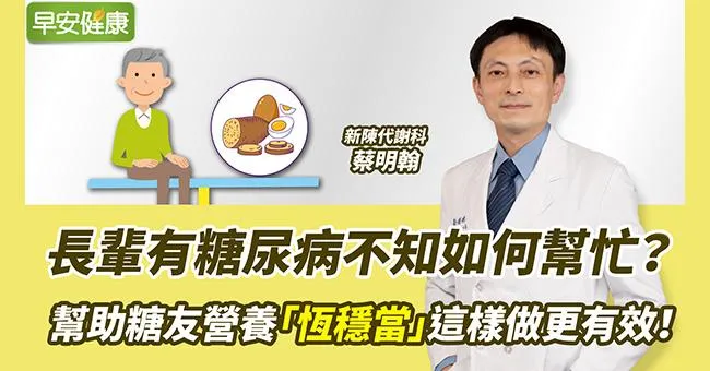 長輩有糖尿病不知如何幫忙？幫助糖友營養「恆穩當」這樣做更有效！