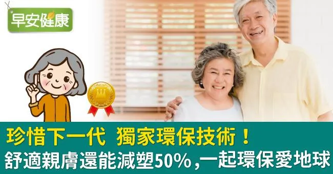 珍惜下一代　獨家環保技術！舒適親膚還能減塑50％，一起環保愛地球