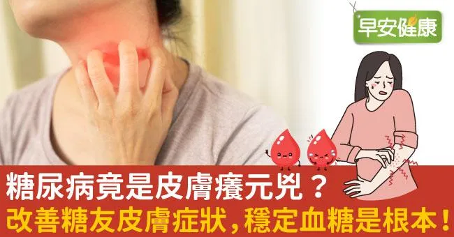 糖尿病竟是皮膚癢元兇？改善糖友皮膚症狀，穩定血糖是根本！