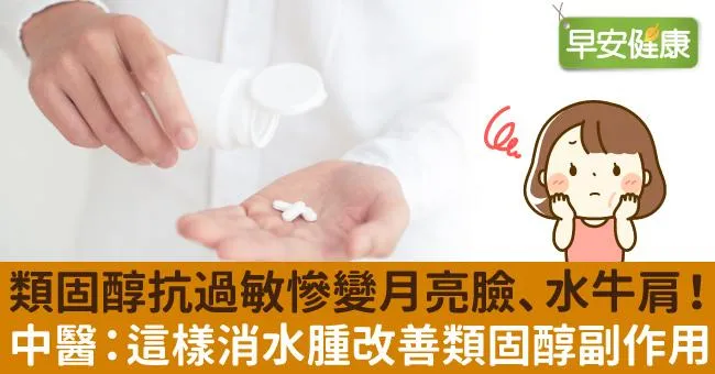 類固醇抗過敏慘變月亮臉、水牛肩！中醫：這樣消水腫改善類固醇副作用
