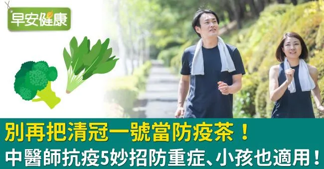 別再把清冠一號當防疫茶！中醫師抗疫5妙招防重症、小孩也適用！