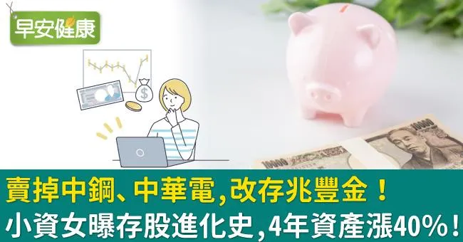 賣掉中鋼、中華電，改存兆豐金！小資女曝存股進化史，4年資產漲40％！
