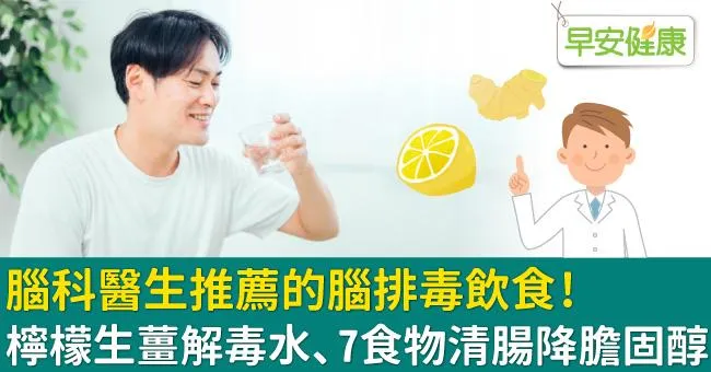 腦科醫生推薦的腦排毒飲食！檸檬生薑解毒水、7食物清腸降膽固醇