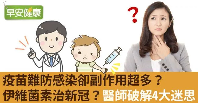 伊維菌素治新冠？疫苗難防感染卻副作用超多？醫師破解4大抗疫迷思