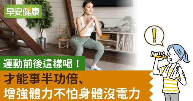 運動前後這樣喝！才能事半功倍、增強體力不怕身體沒電力