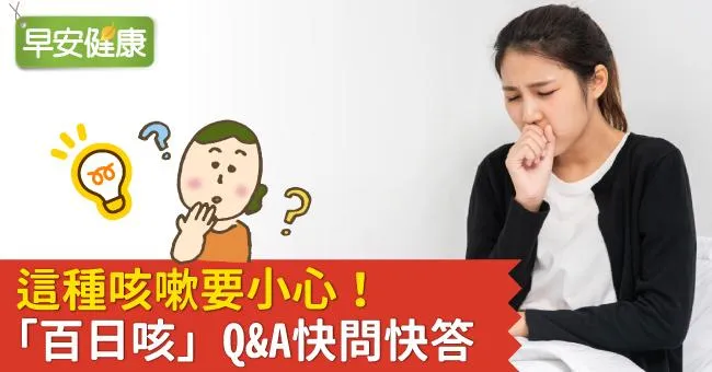這種咳嗽要小心！「百日咳」QA快問快答