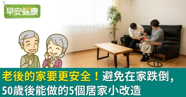 老後的家要更安全！避免在家跌倒，50歲後能做的5個居家小改造