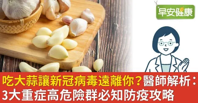 吃大蒜讓新冠病毒遠離你？醫師解析：3大重症高危險群必知防疫攻略