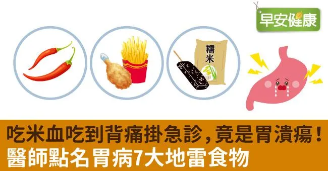 吃米血吃到背痛掛急診，竟是胃潰瘍！醫師點名胃病7大地雷食物