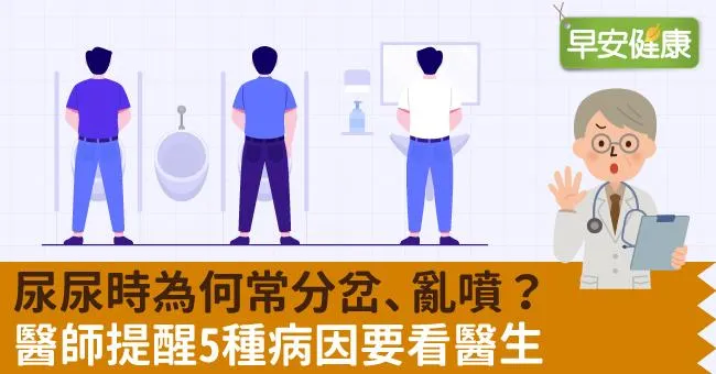 尿尿時為何常分岔、亂噴？醫師提醒5種病因要看醫生