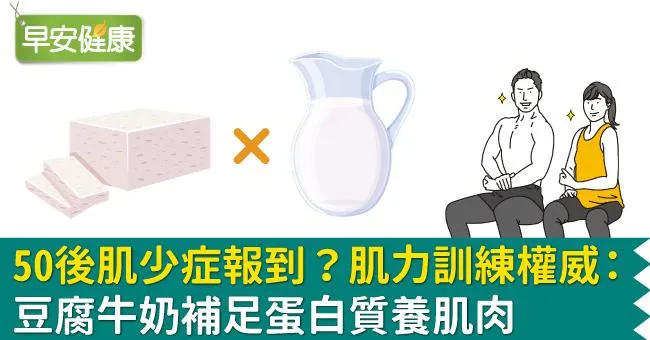 50後肌少症報到？肌力訓練權威：豆腐牛奶補足蛋白質養肌肉